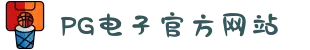 PG电子「中国」官方网站-PG平台门户网站